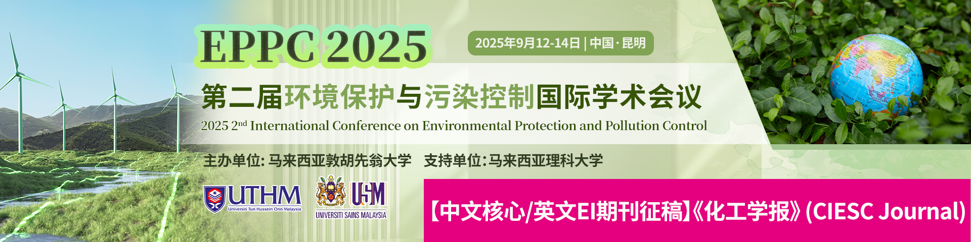 【中文核心/英文EI期刊征稿】第二届环境保护与污染控制国际学术会议（EPPC 2025）