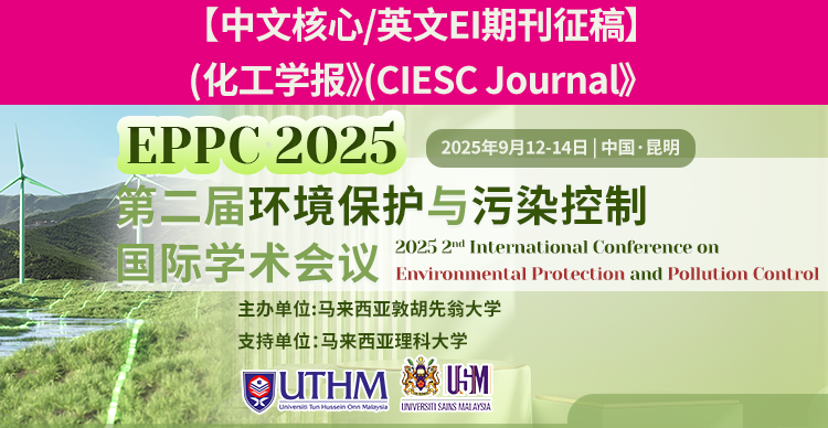 【中文核心/英文EI期刊征稿】第二届环境保护与污染控制国际学术会议（EPPC 2025）
