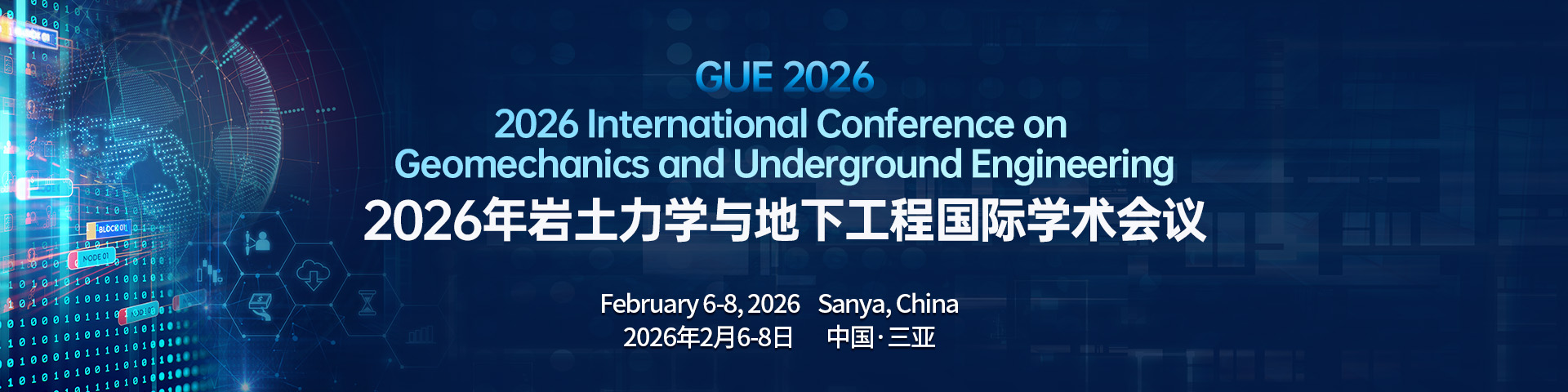 2026年岩土力学与地下工程国际学术会议（GUE 2026）