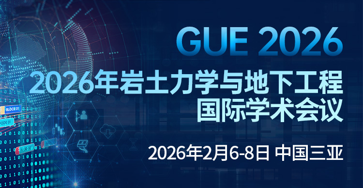 2026年岩土力学与地下工程国际学术会议（GUE 2026）