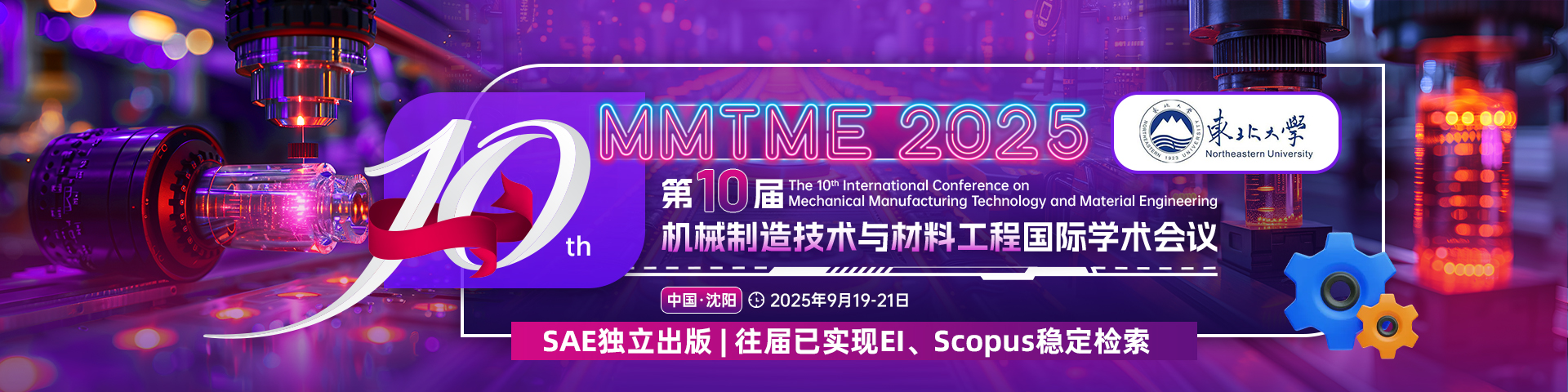 【东北大学主办，高录用】第十届机械制造技术与材料工程国际学术会议（MMTME 2025）