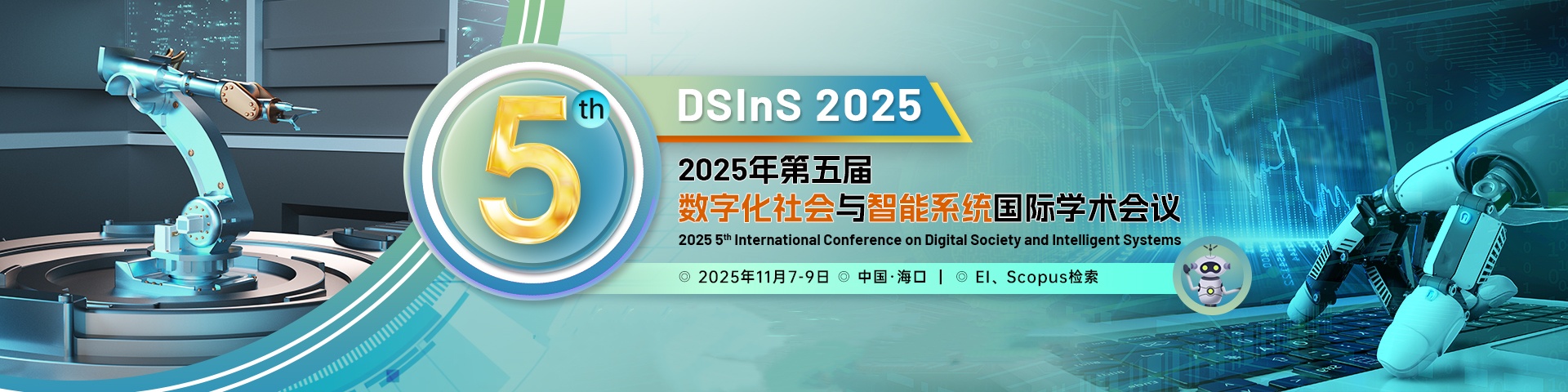 【IEEE出版丨EI检索稳定】第五届数字化社会与智能系统国际学术会议（DSInS 2025)
