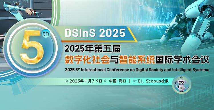 【IEEE出版丨EI检索稳定】第五届数字化社会与智能系统国际学术会议（DSInS 2025)