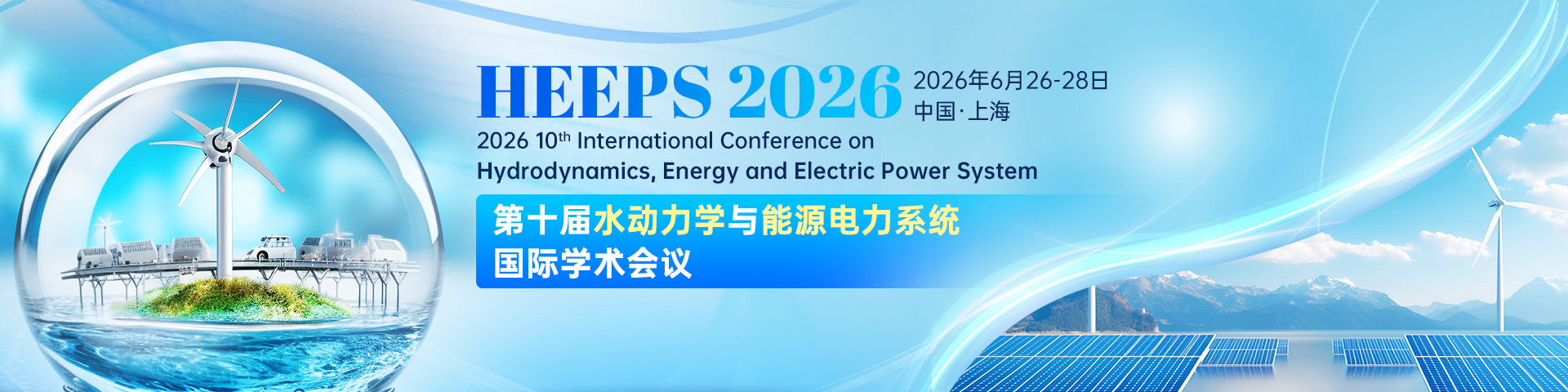 第十届水动力学与能源电力系统国际学术会议（HEEPS 2026）