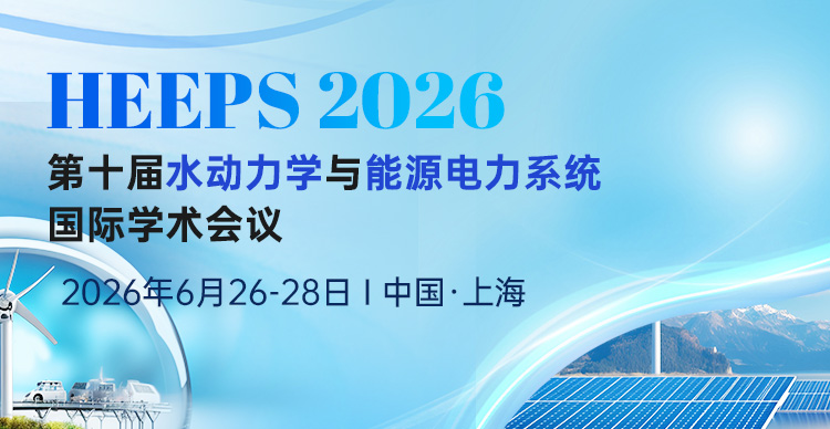第十届水动力学与能源电力系统国际学术会议（HEEPS 2026）