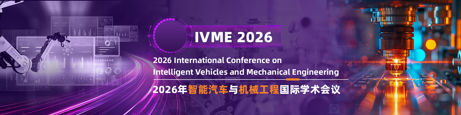 2026年智能汽车与机械工程国际学术会议（IVME 2026）