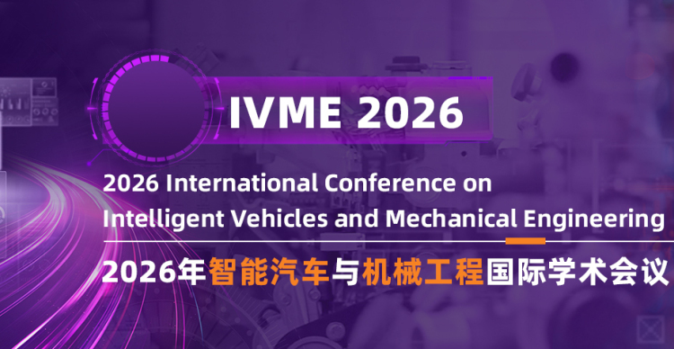 2026年智能汽车与机械工程国际学术会议（IVME 2026）