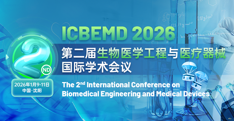 第二届生物医学工程与医疗器械国际学术会议（ICBEMD 2026）