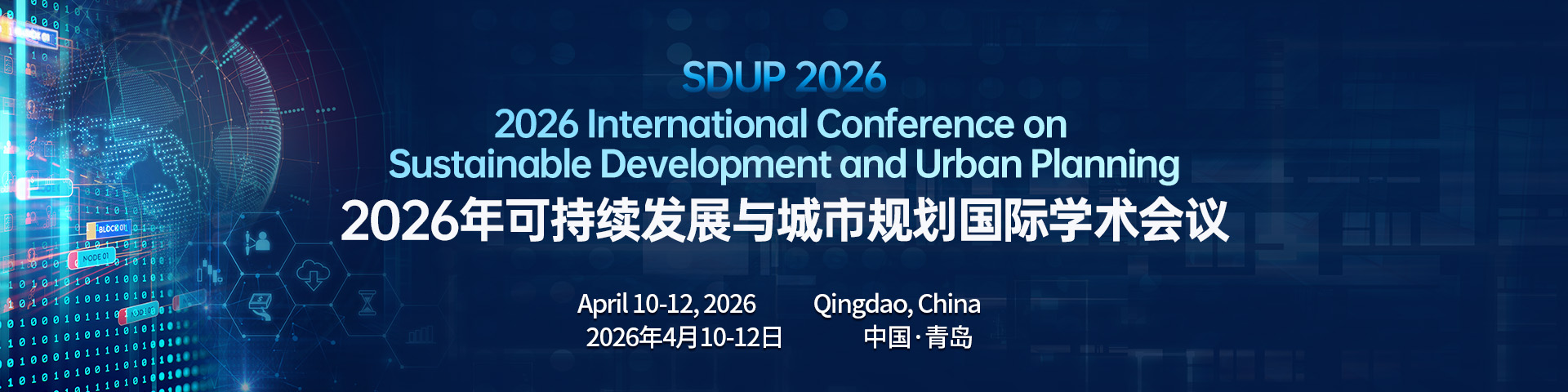 2026年可持续发展与城市规划国际学术会议（SDUP 2026）