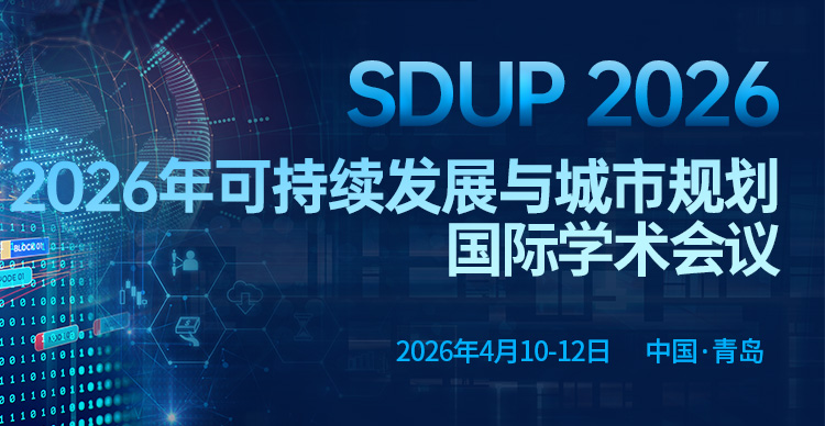2026年可持续发展与城市规划国际学术会议（SDUP 2026）