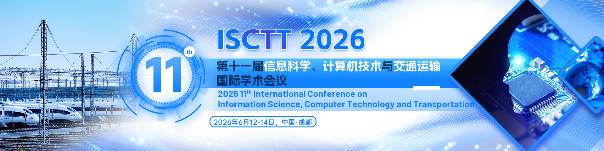 第十一届信息科学、计算机技术与交通运输国际学术会议（ISCTT 2026）