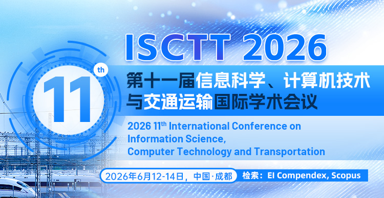 第十一届信息科学、计算机技术与交通运输国际学术会议（ISCTT 2026）