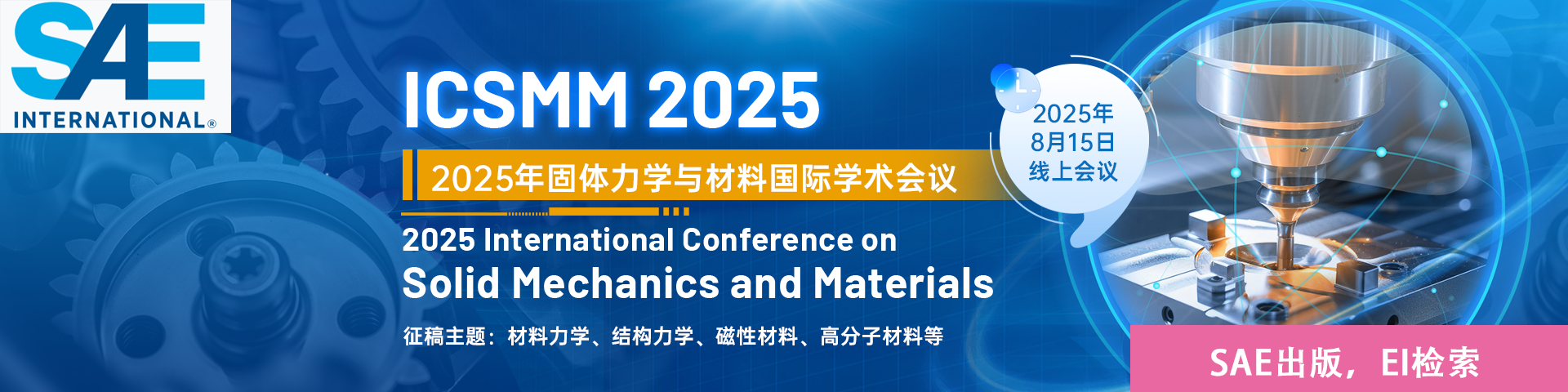 【SAE独立出版｜EI检索】2025年固体力学与材料国际学术会议 (ICSMM 2025)