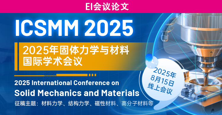 【SAE独立出版｜EI检索】2025年固体力学与材料国际学术会议 (ICSMM 2025)