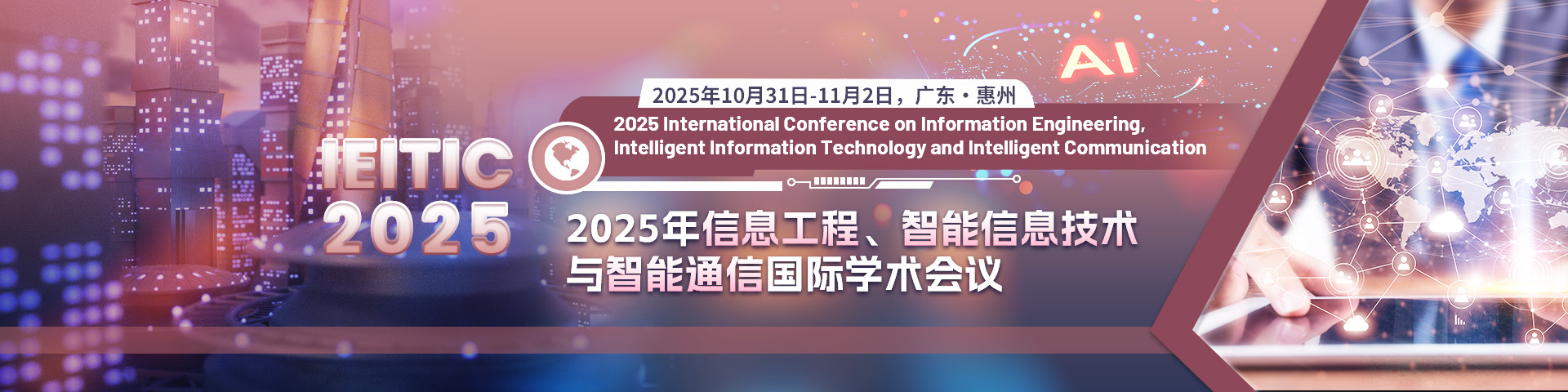 2025年信息工程、智能信息技术与智能通信国际学术会议(IEITIC 2025)