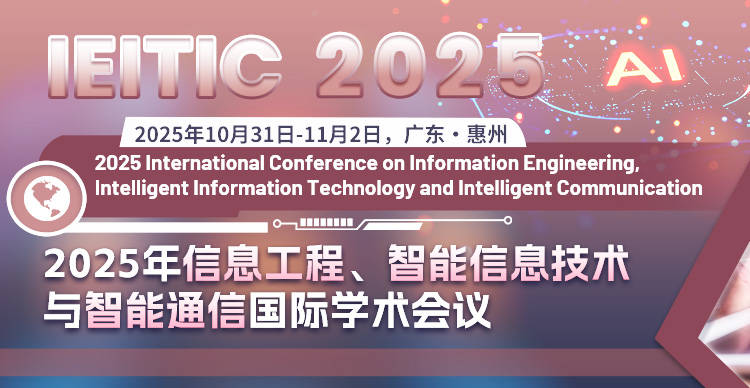 2025年信息工程、智能信息技术与智能通信国际学术会议(IEITIC 2025)