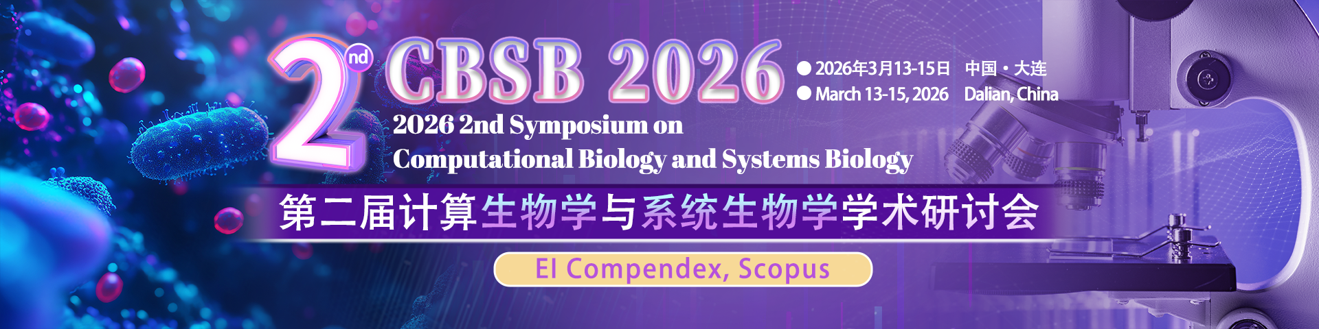 第二届计算生物学与系统生物学学术研讨会（CBSB 2026）