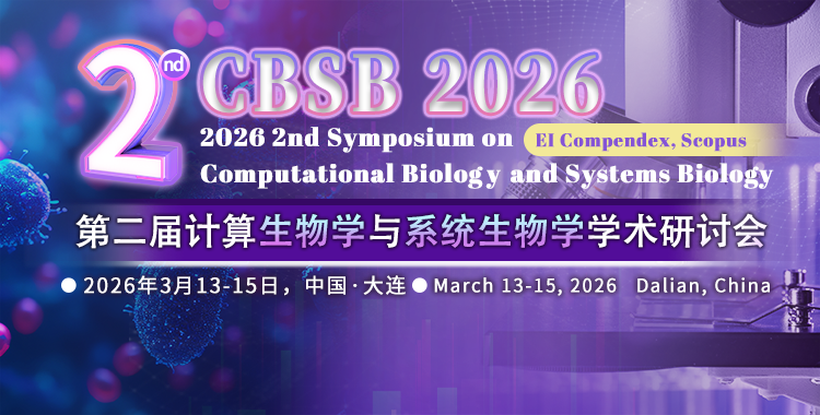 第二届计算生物学与系统生物学学术研讨会（CBSB 2026）