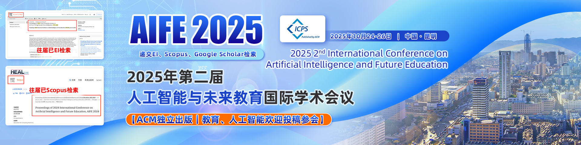 【往届见刊后20天EI、Scopus检索｜ACM独立出版】2025年第二届人工智能与未来教育国际学术会议（AIFE 2025）