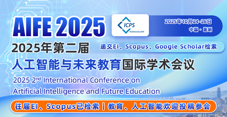 【往届见刊后20天EI、Scopus检索｜ACM独立出版】2025年第二届人工智能与未来教育国际学术会议（AIFE 2025）