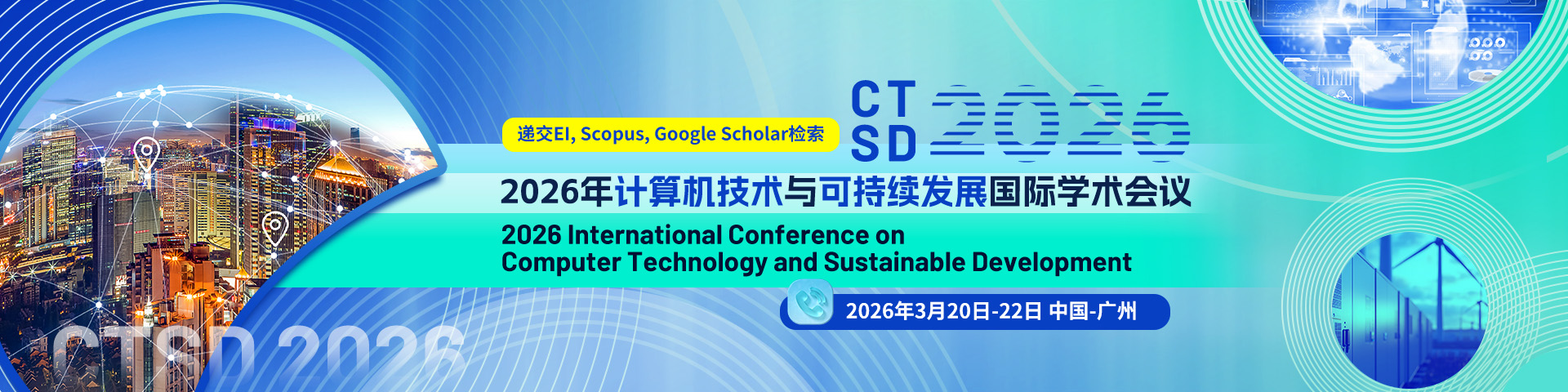 2026年计算机技术与可持续发展国际学术会议(CTSD 2026)