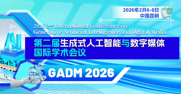 第二届生成式人工智能与数字媒体国际学术会议（GADM 2026）