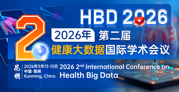 第二届健康大数据国际学术会议（HBD 2026）