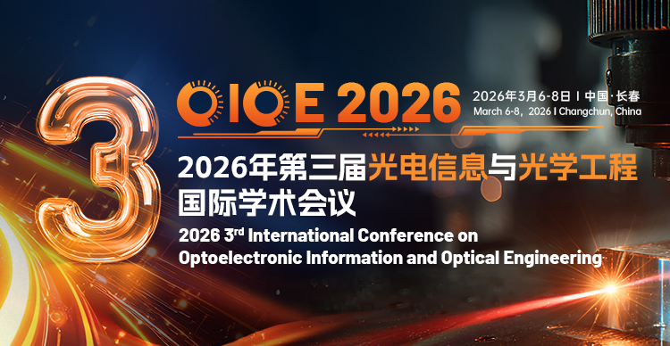 2026年第三届光电信息与光学工程国际学术会议（OIOE 2026）