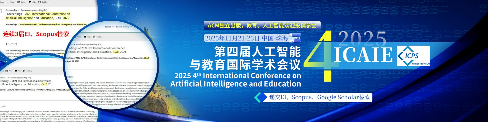 【连续3届EI快速检索｜ACM独立出版】第四届人工智能与教育国际学术会议（ICAIE 2025）