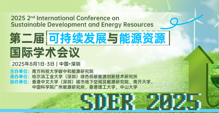 《化工学报》征稿-第二届可持续发展与能源资源国际学术会议（SDER 2025）