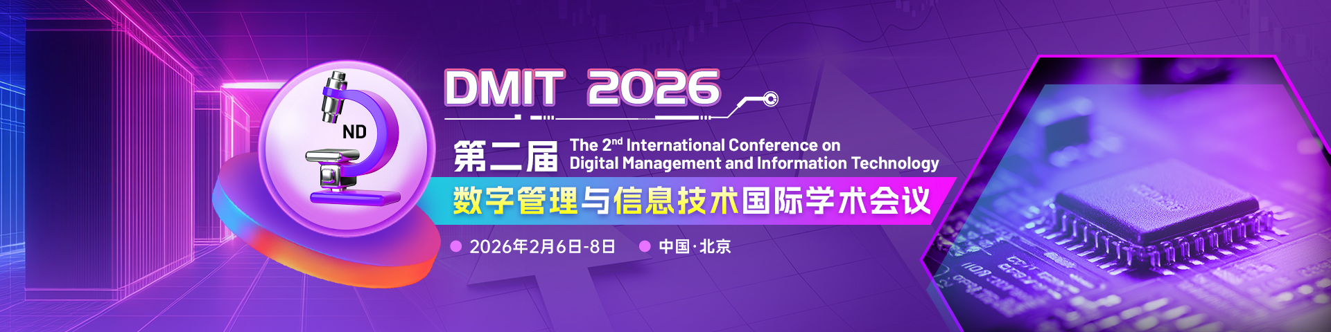 第二届数字管理与信息技术国际学术会议（DMIT 2026）