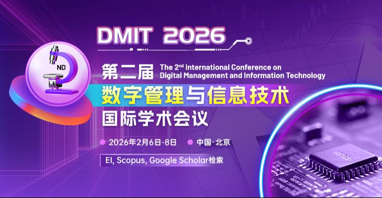 第二届数字管理与信息技术国际学术会议（DMIT 2026）