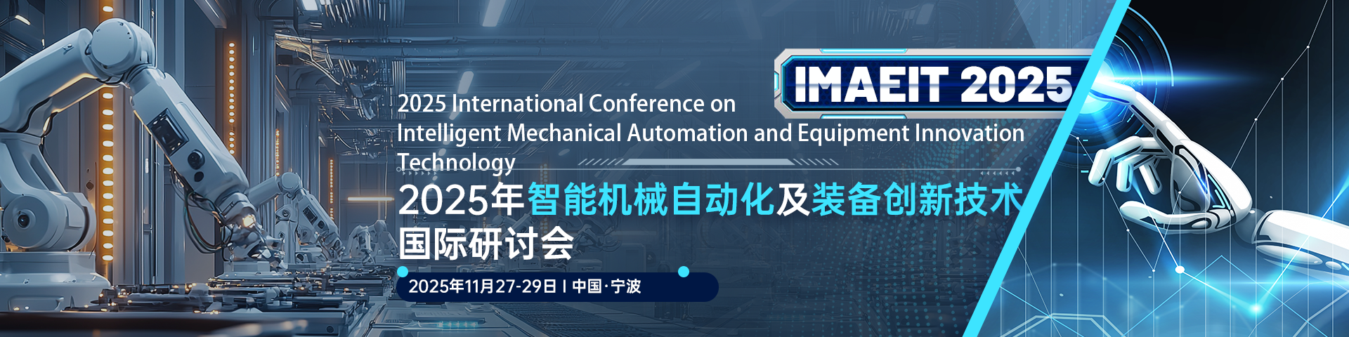 2025年智能机械自动化及装备创新技术国际研讨会（IMAEIT 2025）