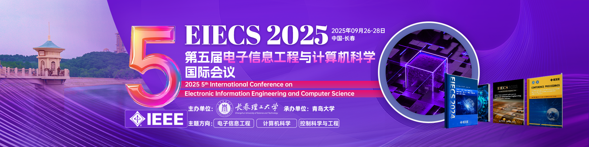 【IEEE独立出版｜长春理工大学主办】2025年第五届电子信息工程与计算机科学国际会议(EIECS 2025)