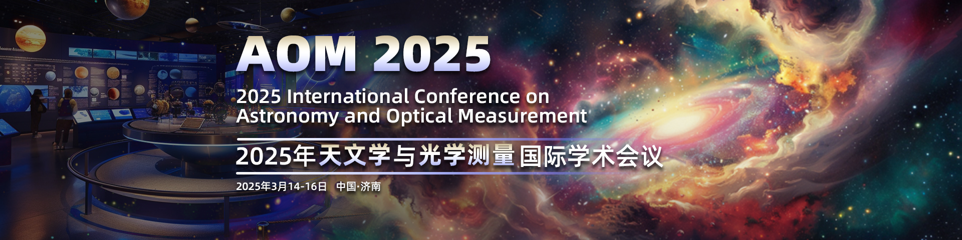 2025年天文学与光学测量国际学术会议（AOM 2025）