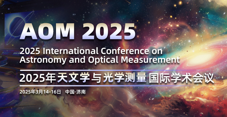 2025年天文学与光学测量国际学术会议（AOM 2025）