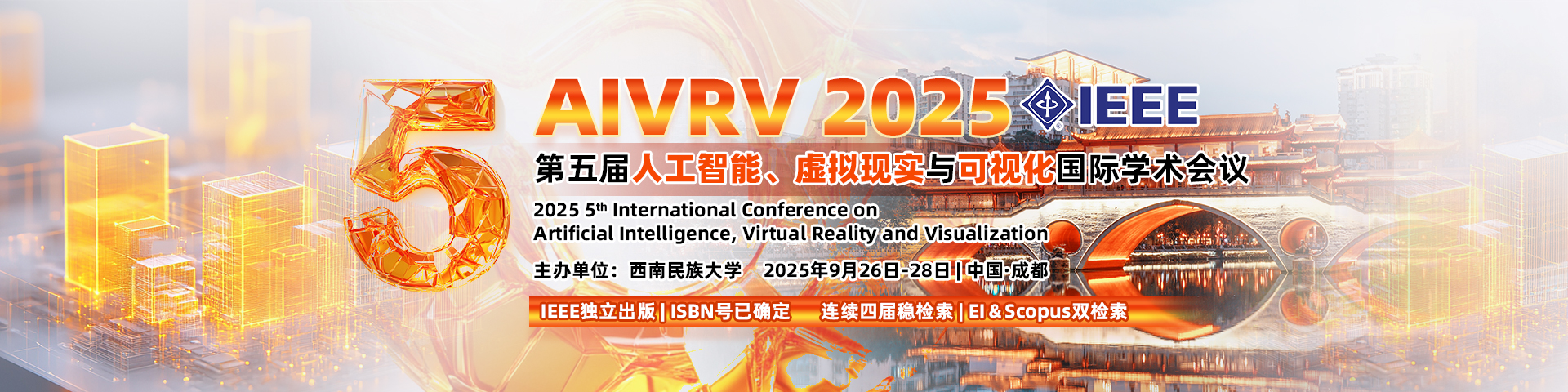 【IEEE出版|西民大主办|EI稳定】第五届人工智能、虚拟现实与可视化国际学术会议（AIVRV 2025）