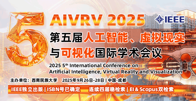 【IEEE出版|西民大主办|EI稳定】第五届人工智能、虚拟现实与可视化国际学术会议（AIVRV 2025）