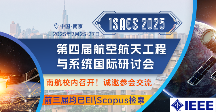 【IEEE出版 | 往届均已检索】第四届航空航天工程与系统国际研讨会（ISAES 2025）