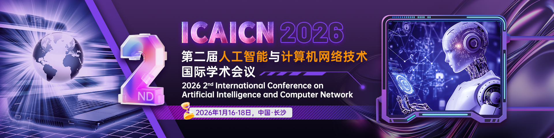 第二届人工智能与计算机网络技术国际学术会议(ICAICN 2026)