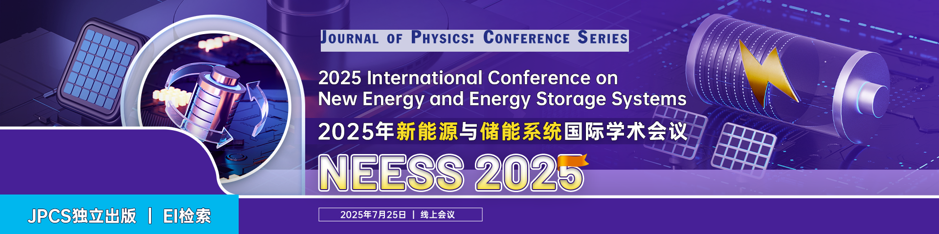 【JPCS独立出版｜EI检索】2025年新能源与储能系统国际学术会议（NEESS 2025）