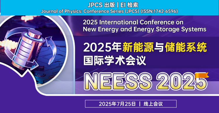 【JPCS独立出版｜EI检索】2025年新能源与储能系统国际学术会议（NEESS 2025）