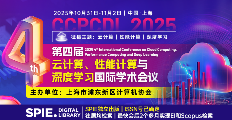 【早鸟优惠|EI稳定】第四届云计算、性能计算与深度学习国际学术会议 (CCPCDL 2025)