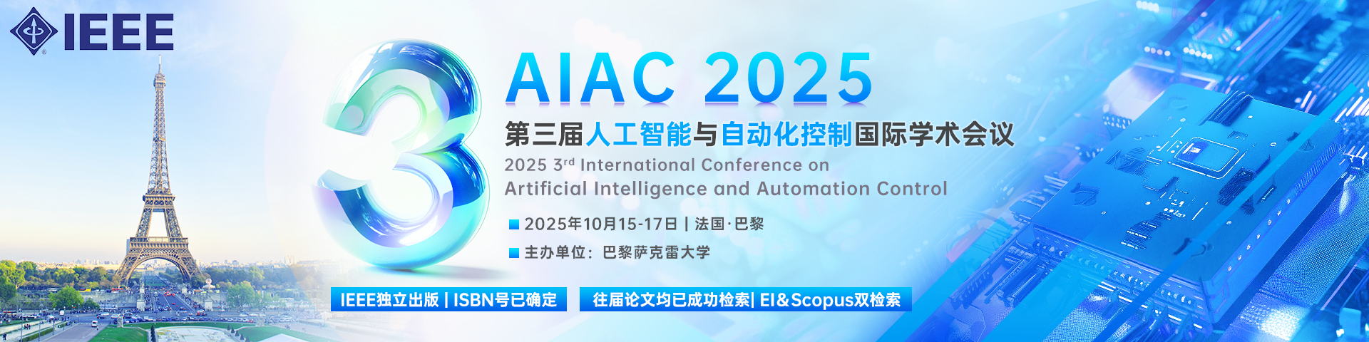 【IEEE出版|往届EI稳定|法国会议】第三届人工智能与自动化控制国际学术会议（AIAC 2025）