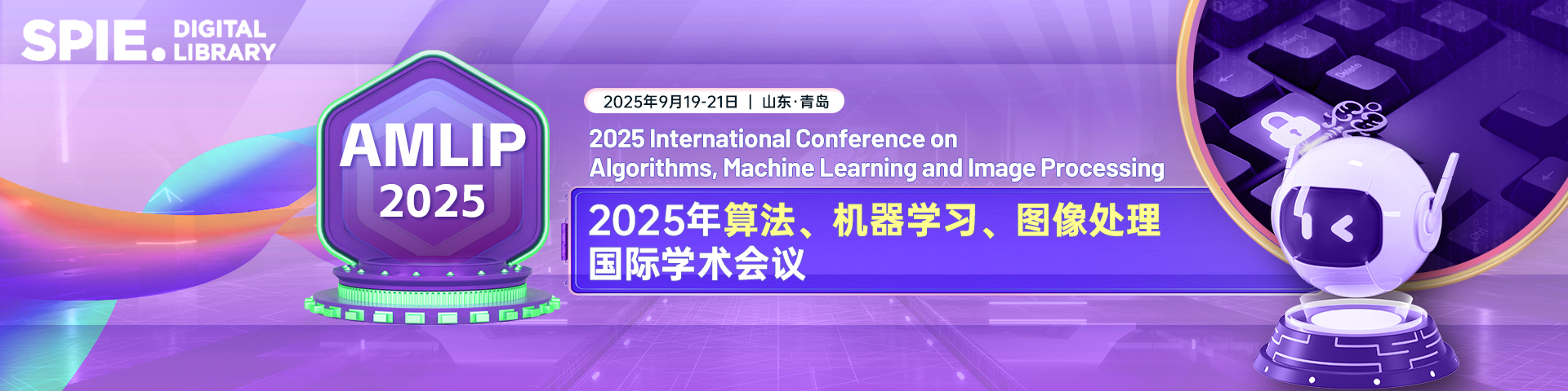 【早鸟优惠|SPIE出版|Fellow支持】2025年算法、机器学习、图像处理国际学术会议（AMLIP 2025）
