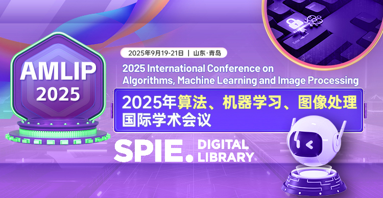 【早鸟优惠|SPIE出版|Fellow支持】2025年算法、机器学习、图像处理国际学术会议（AMLIP 2025）