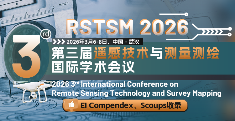 第三届遥感技术与测量测绘国际学术会议（RSTSM 2026）