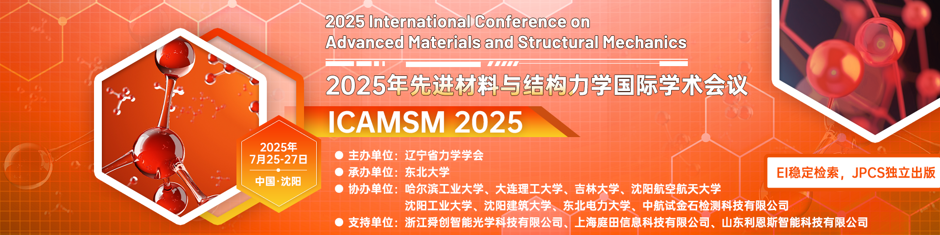 【院士报告，JPCS独立出版，EI检索】2025年先进材料与结构力学国际学术会议（ICAMSM 2025）
