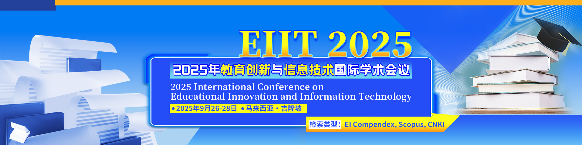 【高录用｜稳检索】2025年教育创新与信息技术国际学术会议（EIIT 2025）