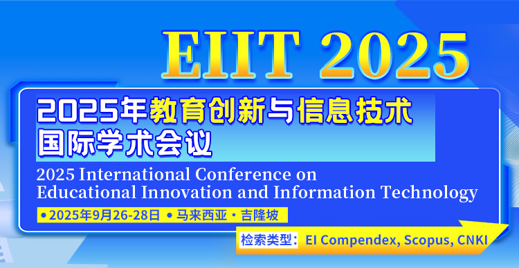 【高录用｜稳检索】2025年教育创新与信息技术国际学术会议（EIIT 2025）